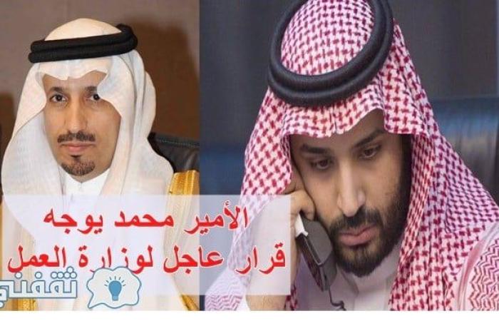 الأمير محمد بن سلمان يوجه قرار عاجل لوزارة العمل خاص بالوافدين